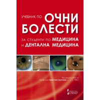 Учебник по очни болести за студенти по медицина и дентална медицина, Групчева Учебник по очни болести за студенти по медицина и дентална медицина, Групчева