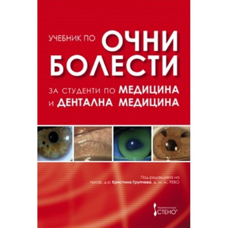 Учебник по очни болести за студенти по медицина и дентална медицина, Групчева