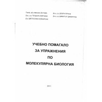 Учебно помагало за упражнения по молекулярна биология, Йотова 2011г.