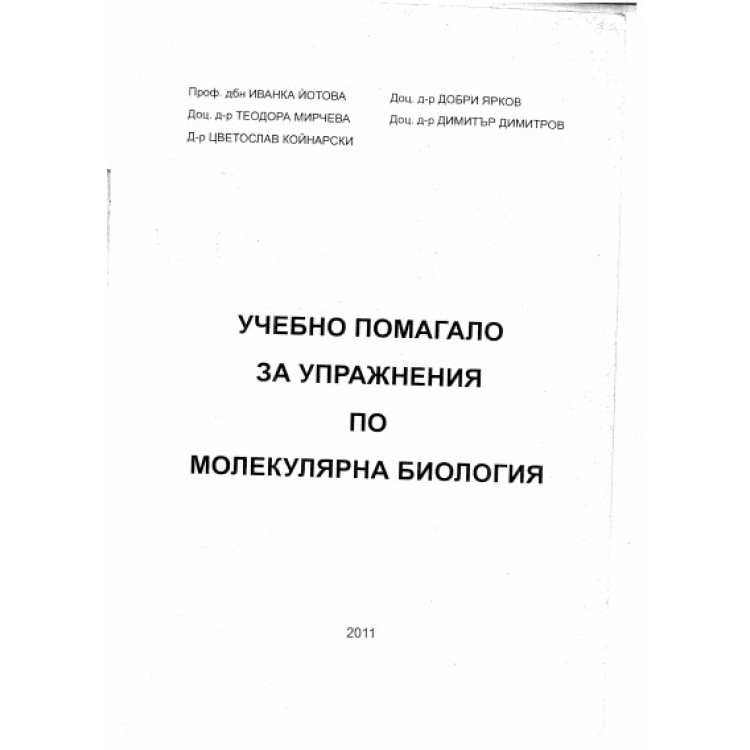 Учебно помагало за упражнения по молекулярна биология, Йотова 2011г.