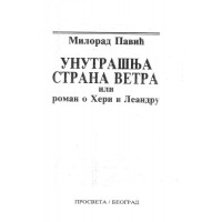Унутрашна страна ветра или роман о Хери и Леандру Унутрашна страна ветра или роман о Хери и Леандру