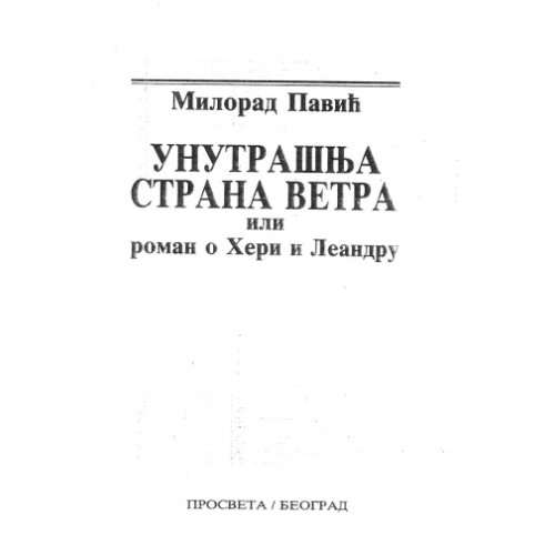 Унутрашна страна ветра или роман о Хери и Леандру
