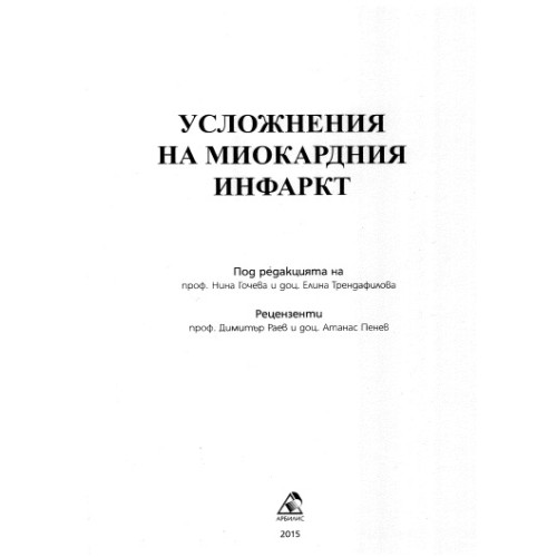 Усложнения на миокардния инфаркт, Гочева, Трендафилова 2015г. Усложнения на миокардния инфаркт, Гочева, Трендафилова 2015г.