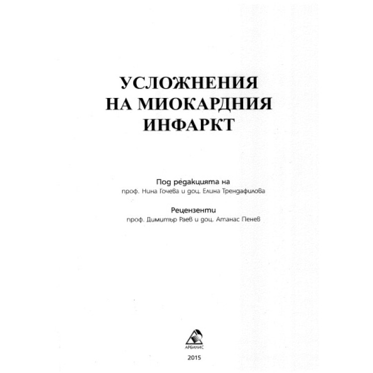 Усложнения на миокардния инфаркт, Гочева, Трендафилова 2015г.
