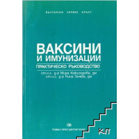 Ваксини и имунизации, 2001 Кожухарова Ваксини и имунизации, 2001 Кожухарова