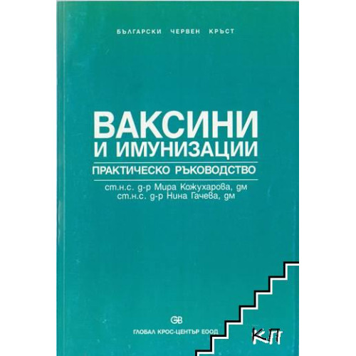 Ваксини и имунизации, 2001 Кожухарова Ваксини и имунизации, 2001 Кожухарова