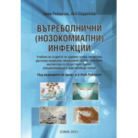 Вътреболнични инфекции, Рибарова 2016 Вътреболнични инфекции, Рибарова 2016