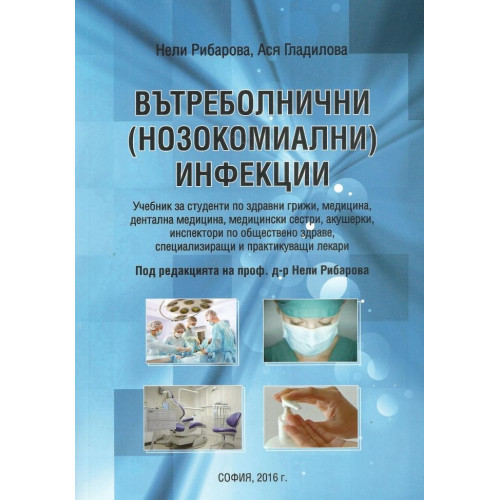 Вътреболнични инфекции, Рибарова 2016 Вътреболнични инфекции, Рибарова 2016