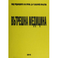 Вътрешна медицина, Проф. Кръстев 