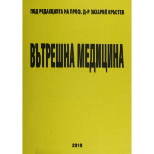 Вътрешна медицина, Проф. Кръстев 