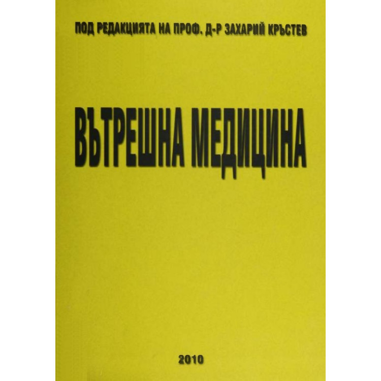 Вътрешна медицина, Проф. Кръстев