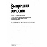 Вътрешни болести 