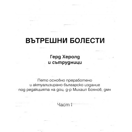 Вътрешни болести, Герд Херолд 1 част Вътрешни болести, Герд Херолд 1 част