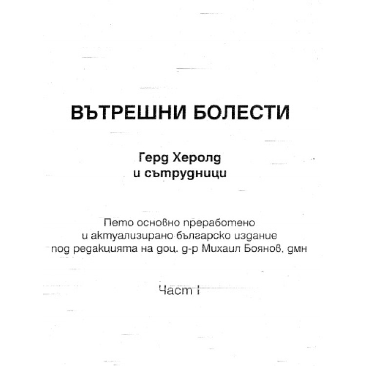 Вътрешни болести, Герд Херолд 1 част