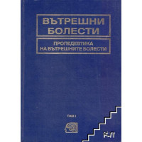 Вътрешни болести том 1, Начев 1994 Вътрешни болести том 1, Начев 1994