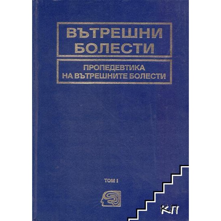 Вътрешни болести том 1, Начев 1994