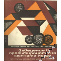 Въведение в проектирането на малката къща, Стефанов Въведение в проектирането на малката къща, Стефанов
