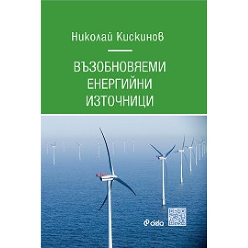 Възобновяеми енергийни източници, Кискинов 2012