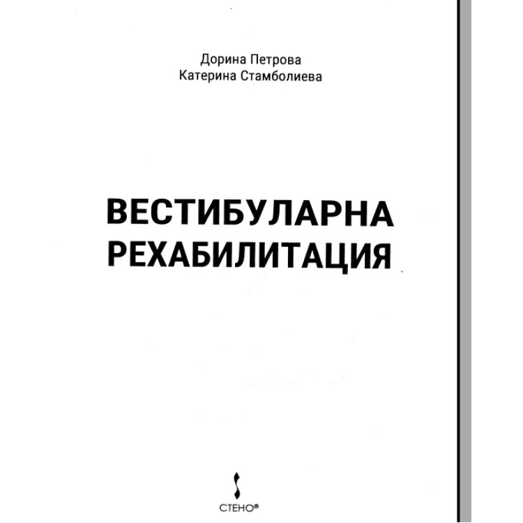 Вестибуларна рехабилитация, Петрова