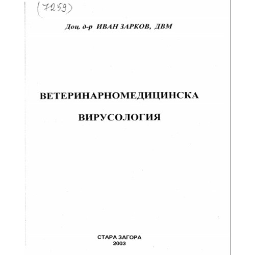 Ветеринарномедицинска вирусология 2003 Зарков Ветеринарномедицинска вирусология 2003 Зарков