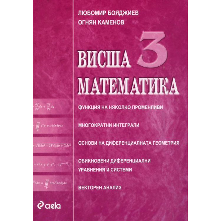 Висша математика 3, Бояджиев