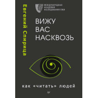 Вижу вас насквозь Вижу вас насквозь
