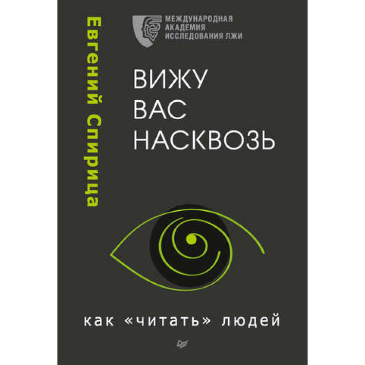Вижу вас насквозь