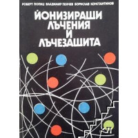 Йонизиращи лъчения и лъчезащита