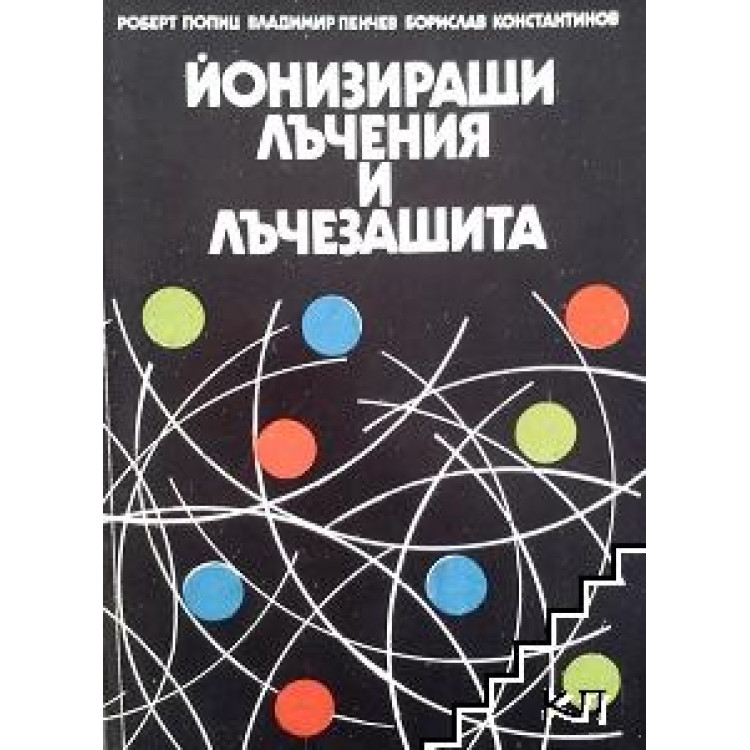 Йонизиращи лъчения и лъчезащита