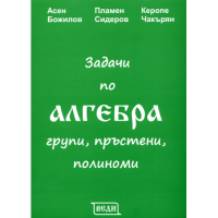 Задачи по алгебра групи, пръстени, полиноми, Божилов 2017г. Задачи по алгебра групи, пръстени, полиноми, Божилов 2017г.