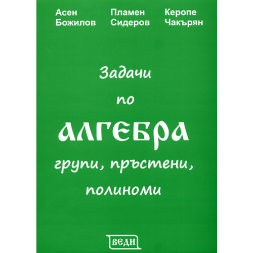 Задачи по алгебра групи, пръстени, полиноми, Божилов 2017г. Задачи по алгебра групи, пръстени, полиноми, Божилов 2017г.