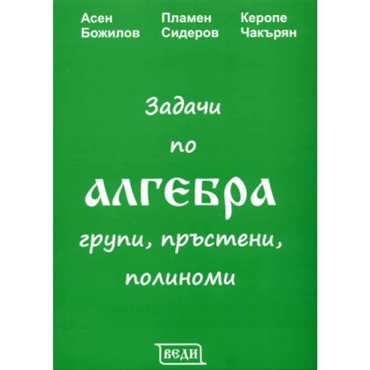 Задачи по алгебра групи, пръстени, полиноми, Божилов 2017г.