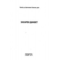 Захарен диабет, Танкова 2013г.