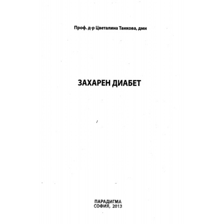 Захарен диабет, Танкова 2013г.