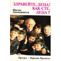 Здравейте, деца! Как сте, деца?