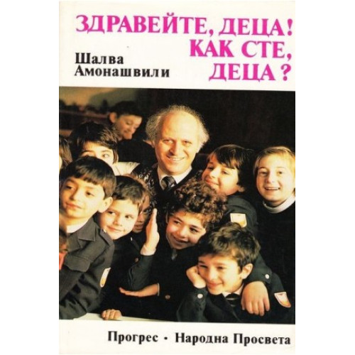 Здравейте, деца! Как сте, деца? Здравейте, деца! Как сте, деца?
