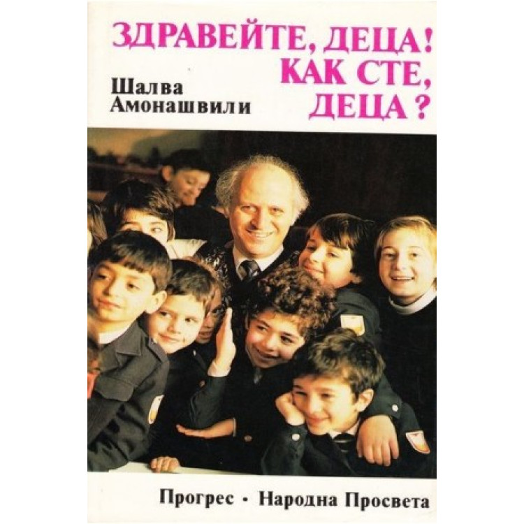 Здравейте, деца! Как сте, деца?