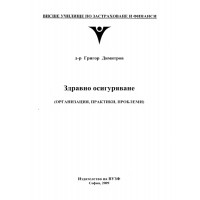 Здравно осигуряване организация практики проблеми, 2009г. Димитров Здравно осигуряване организация практики проблеми, 2009г. Димитров