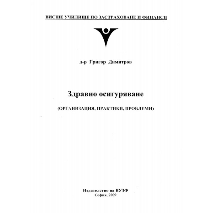 Здравно осигуряване организация практики проблеми, 2009г. Димитров