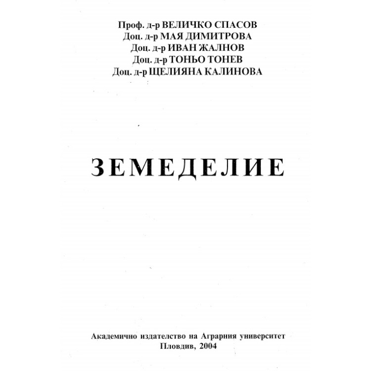 Земеделие, Спасов 2004