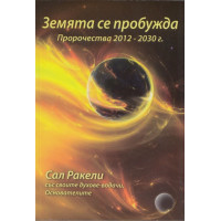 Земята се пробужда пророчества 2017-2030, Ракели