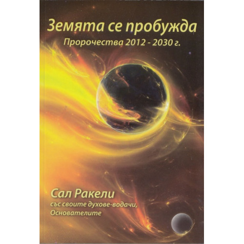 Земята се пробужда пророчества 2017-2030, Ракели Земята се пробужда пророчества 2017-2030, Ракели