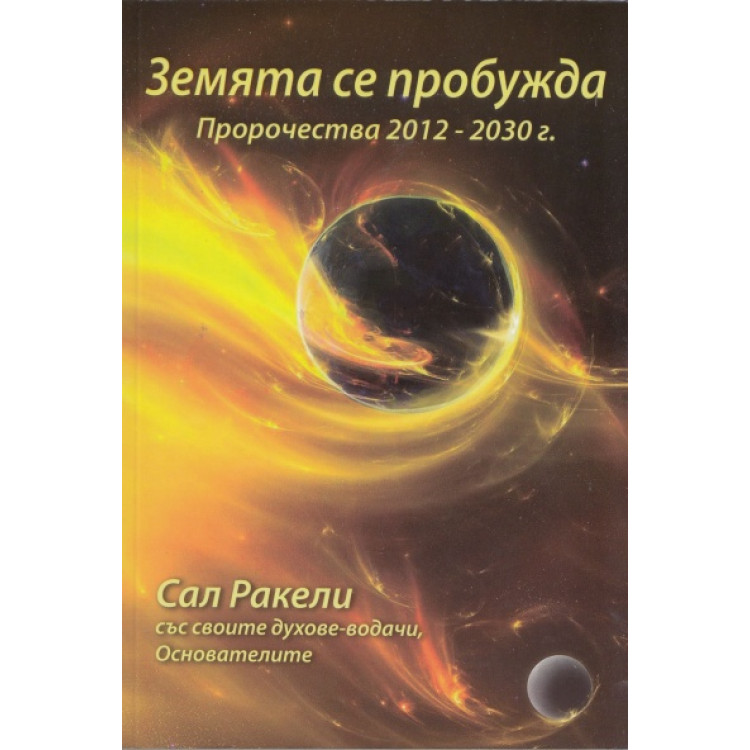 Земята се пробужда пророчества 2017-2030, Ракели