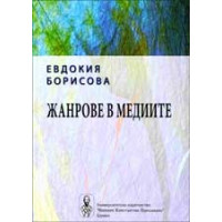 Жанрове в медиите Жанрове в медиите