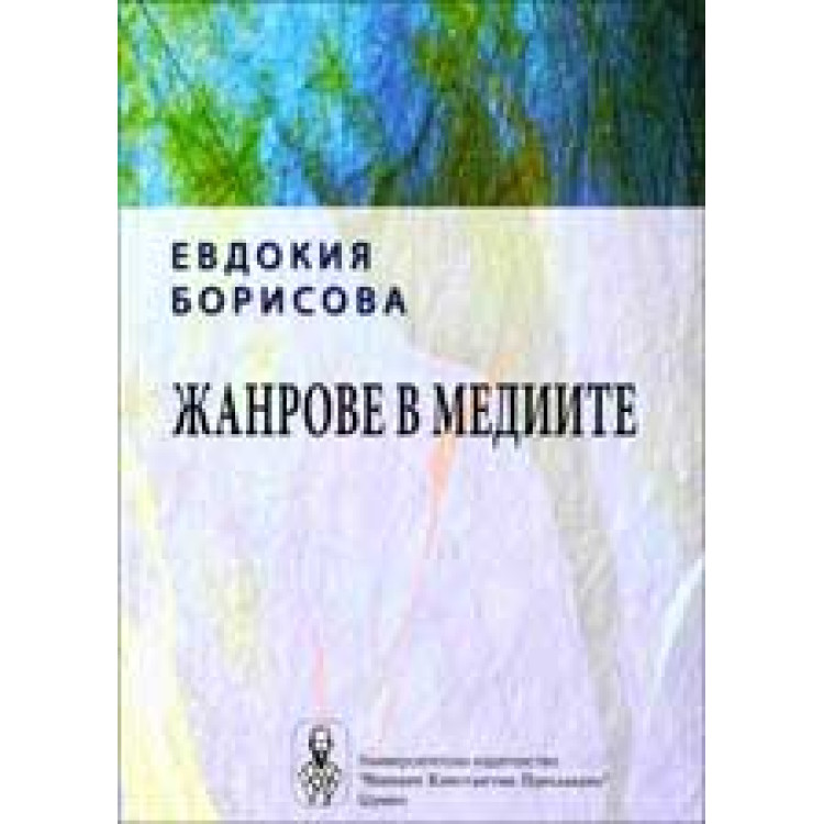 Жанрове в медиите