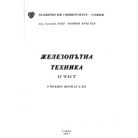 Железопътна техника 2 част учебно помагало, Кръстев 2007г.