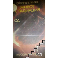 Живот с радиация 2003г. Живот с радиация 2003г.