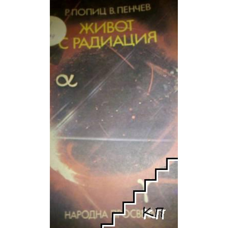 Живот с радиация 2003г.