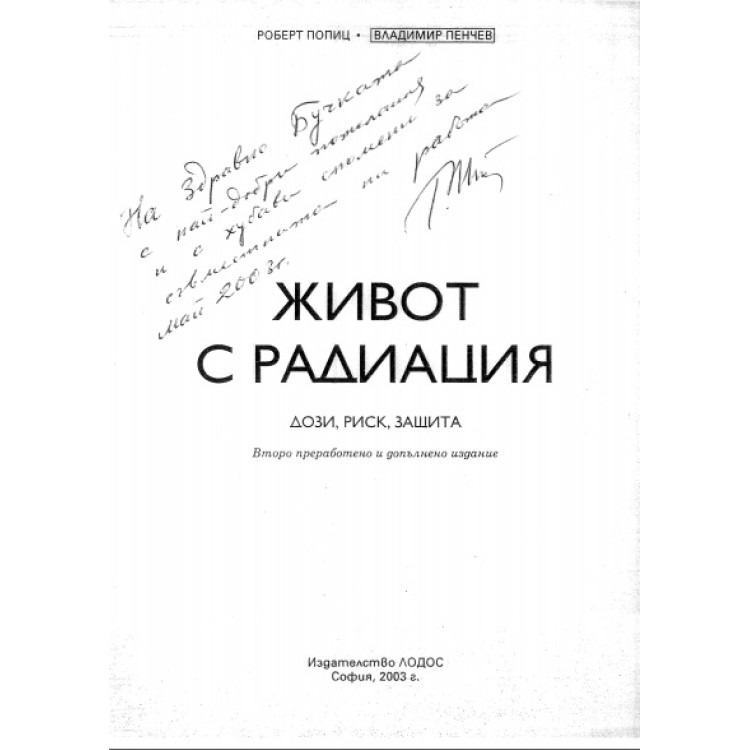 Живот с радиация. Попиц 2003г.