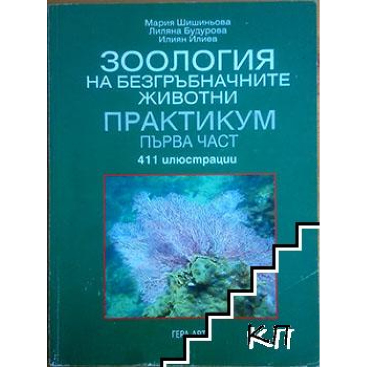 Зоология на безгръбначните животни първа част, 2006